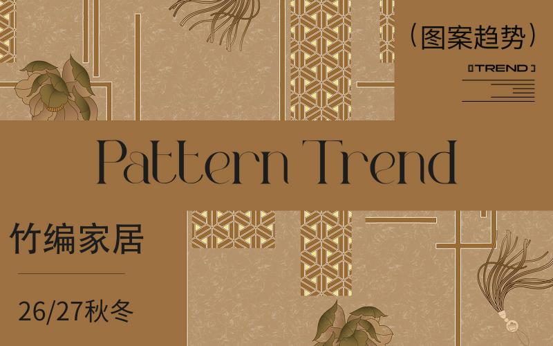 26/27秋冬家紡圖案企劃--竹編家居