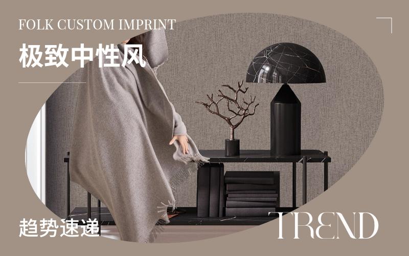 趨勢速遞 | 極致中性風(fēng)