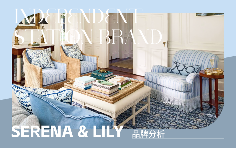 北美市場獨立站品牌分析 | Serena & Lily