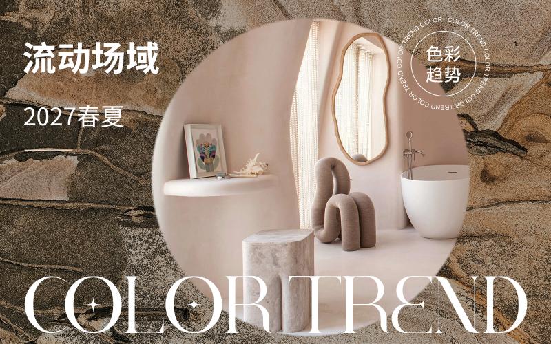 2027春夏家居色彩趨勢預測--流動場域