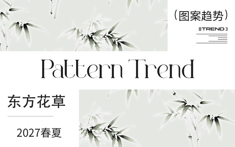 2027春夏家紡圖案企劃--東方花草