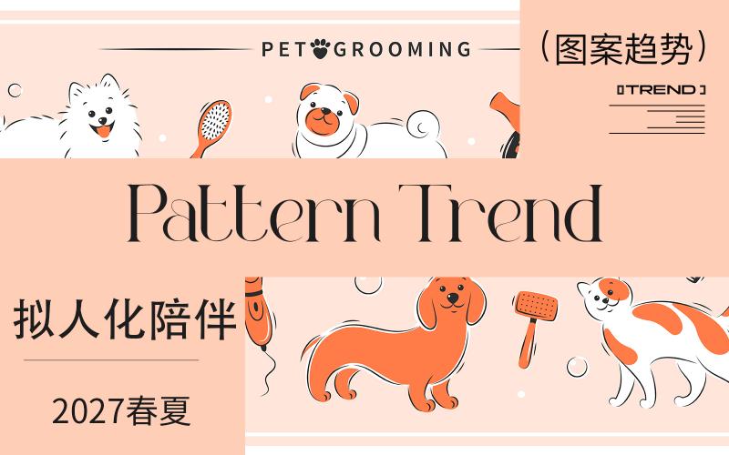 2027春夏家紡圖案企劃--擬人化陪伴