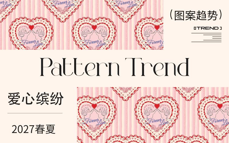 2027春夏家紡圖案企劃--愛(ài)心繽紛