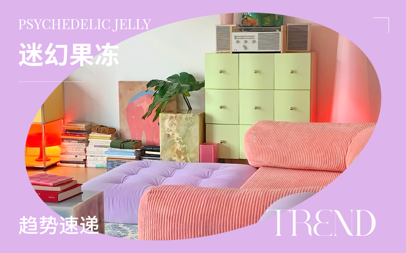 趨勢(shì)速遞 | 迷幻果凍