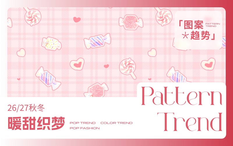 26/27秋冬嬰幼童家紡圖案企劃--暖甜織夢