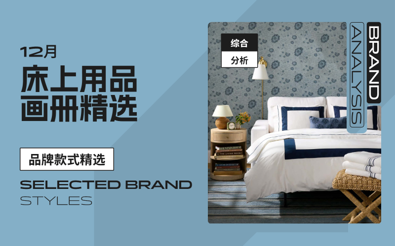 12月床上用品-款式畫冊(cè)精選